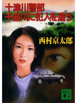 cover image of 十津川警部　千曲川に犯人を追う